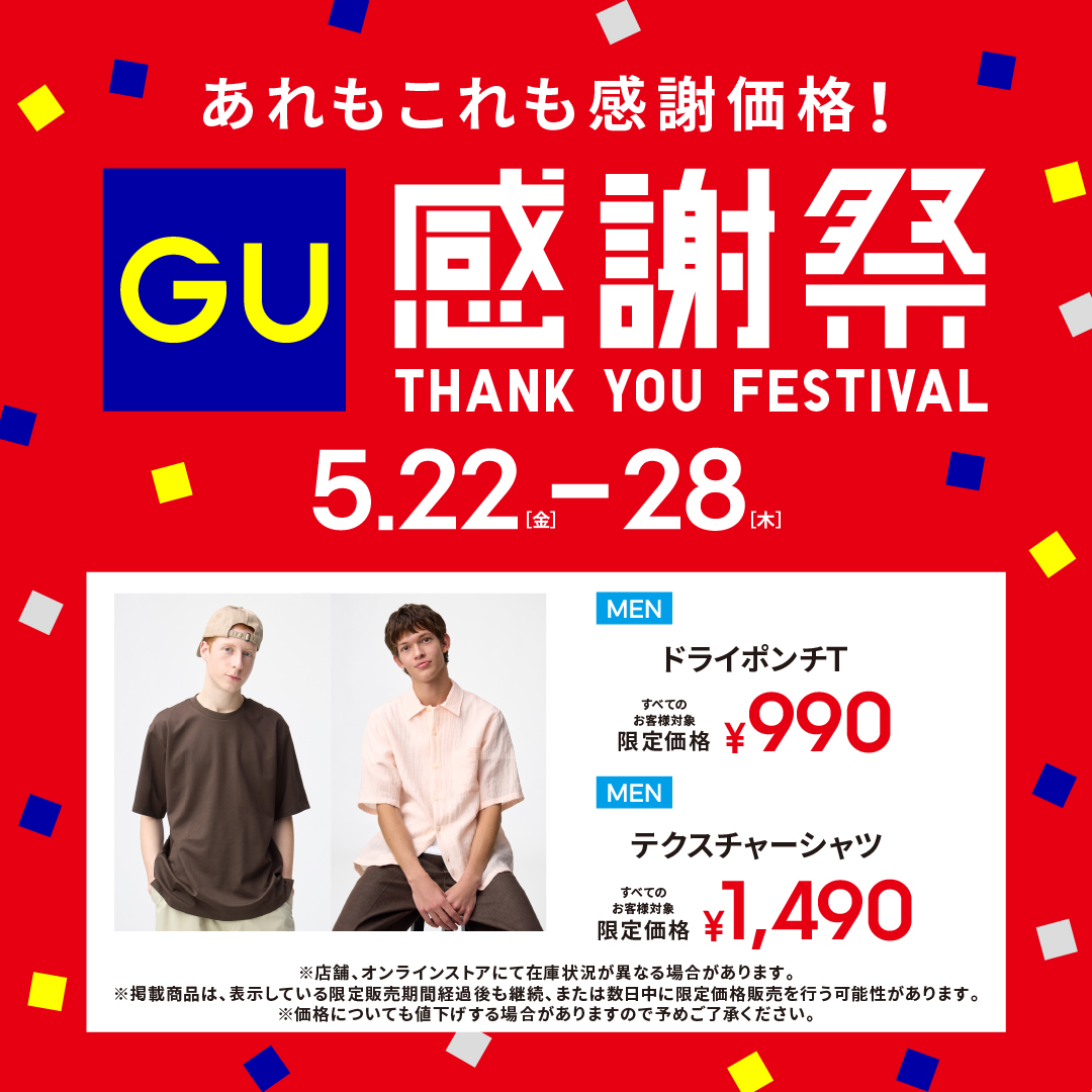 ジーユー感謝祭 開催中！