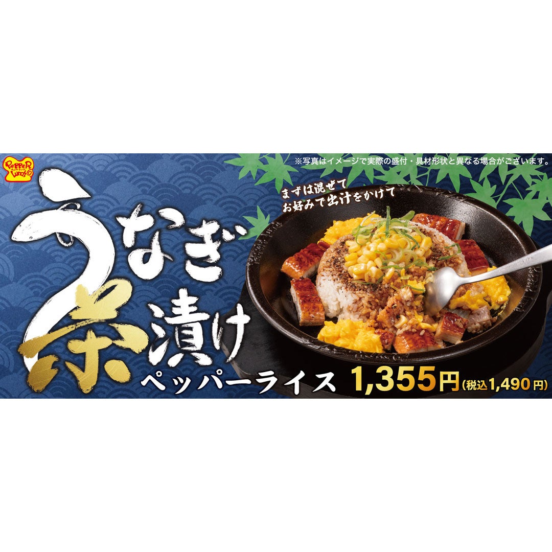 1品で3度おいしい「うなぎ茶漬けペッパーライス」