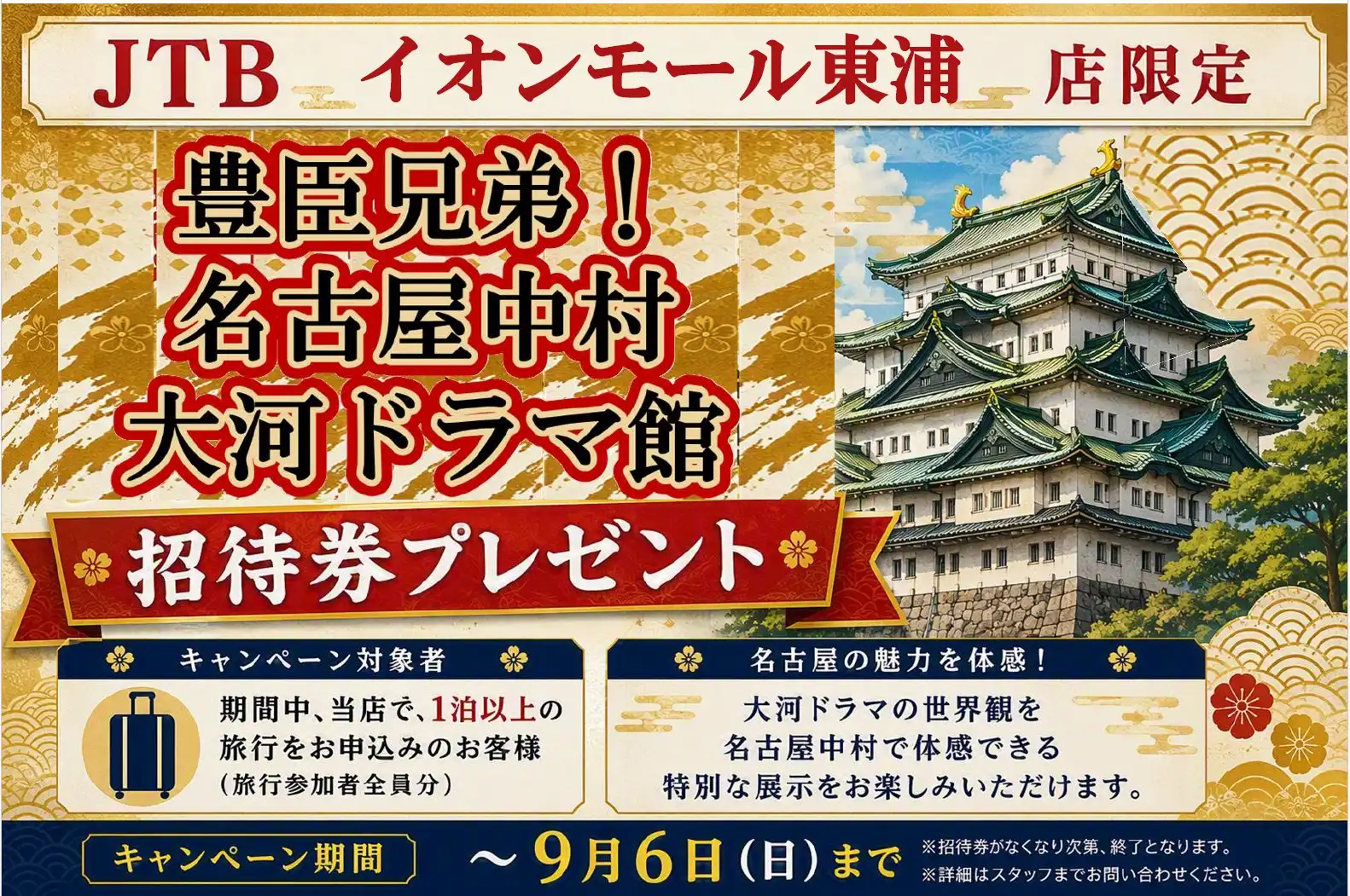 豊臣兄弟！名古屋中村大河ドラマ館　招待券プレゼント