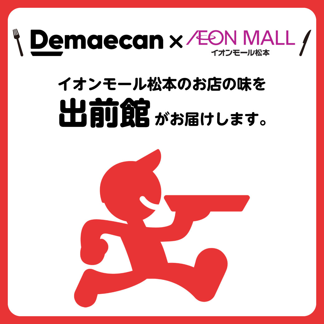 出前館　ご利用いただけます！