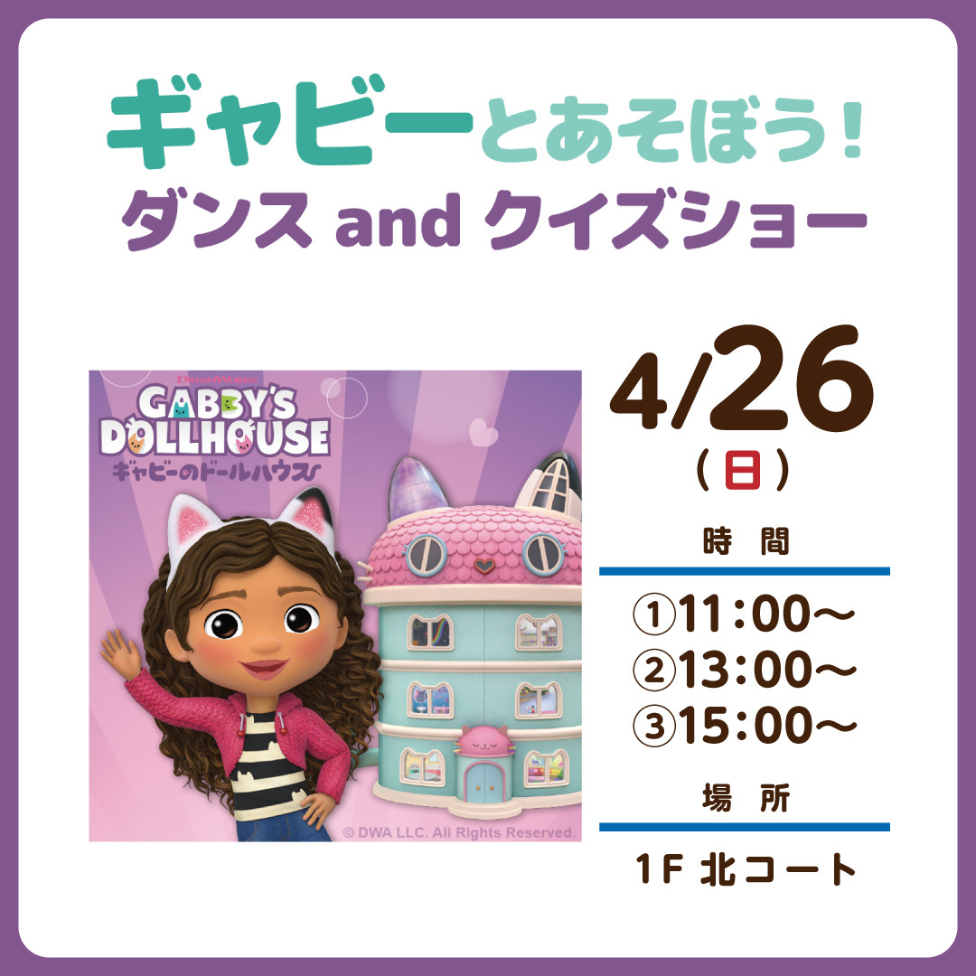 ギャビーとあそぼう！ダンス and クイズショー