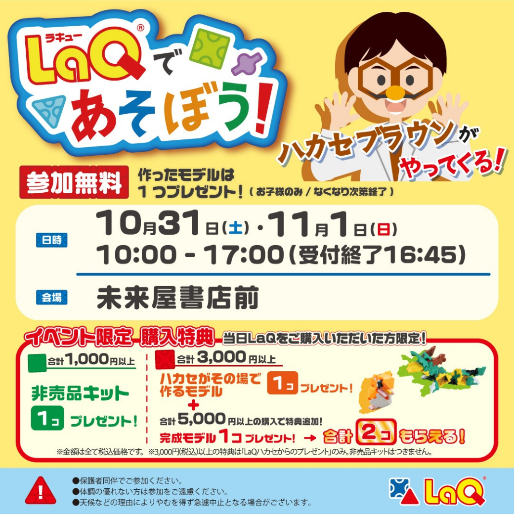 未来屋書店木曽川店にてLaQパーク開催決定!