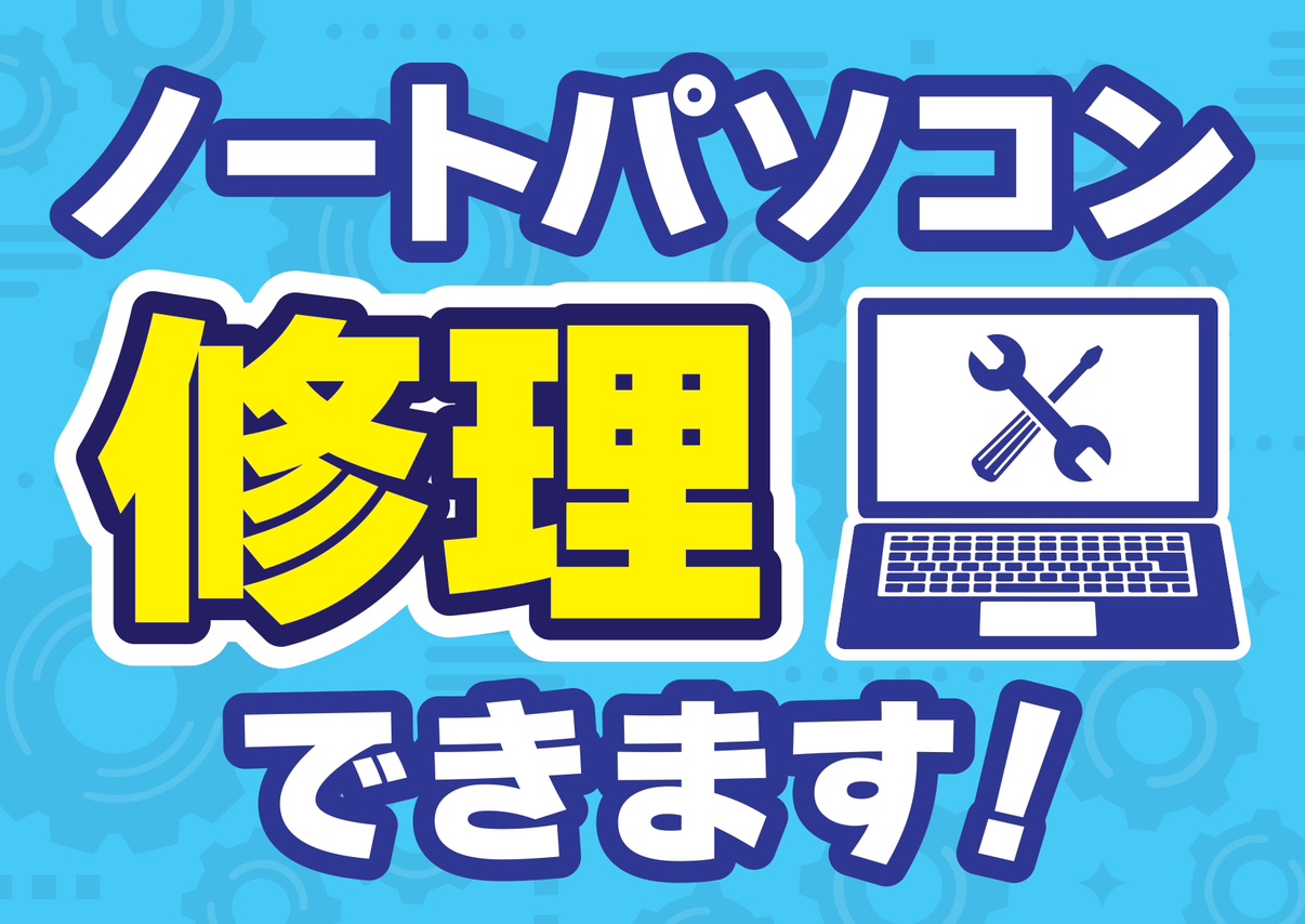 ノートパソコンの修理もお任せください！