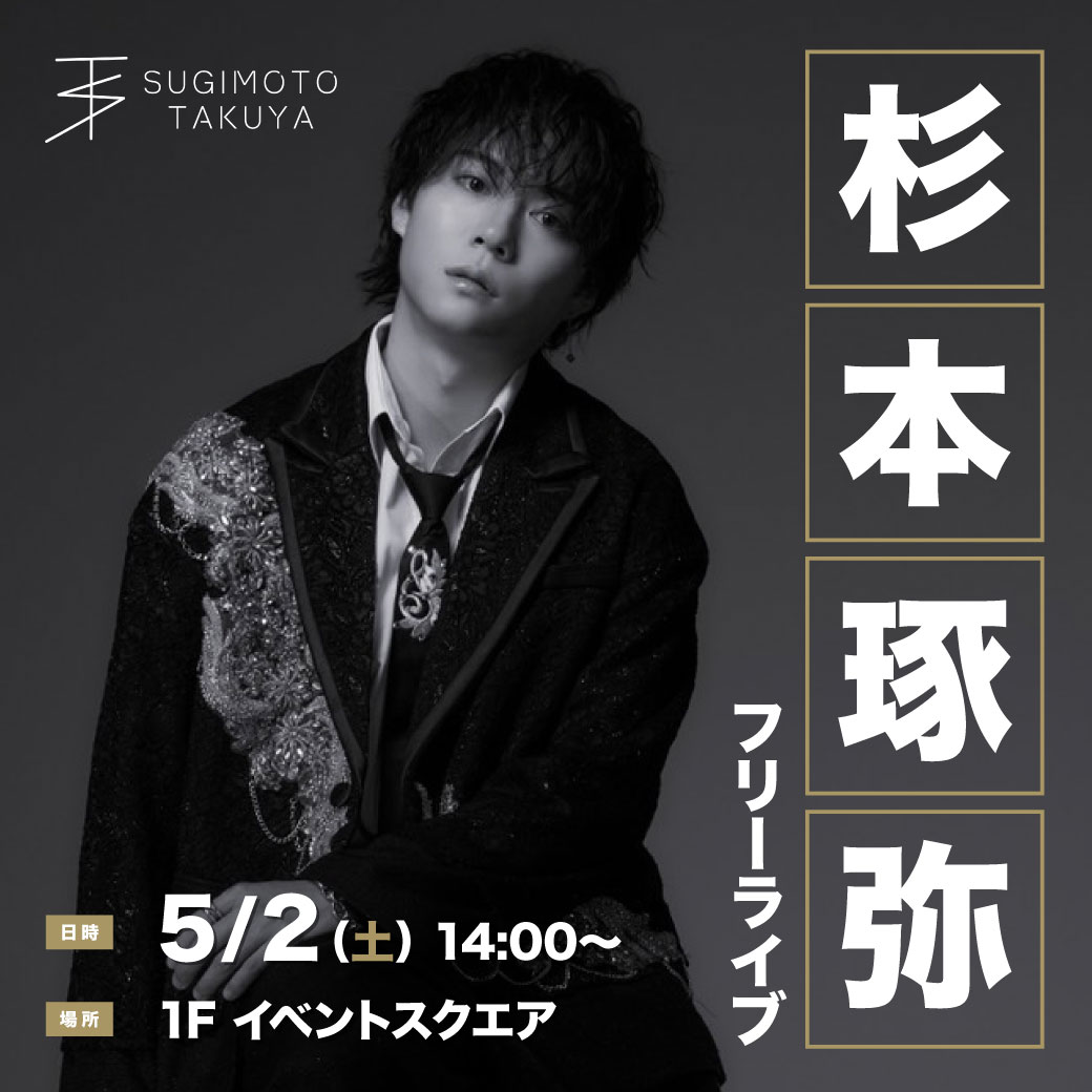 杉本琢弥 ライブステージ in イオンモール熊本