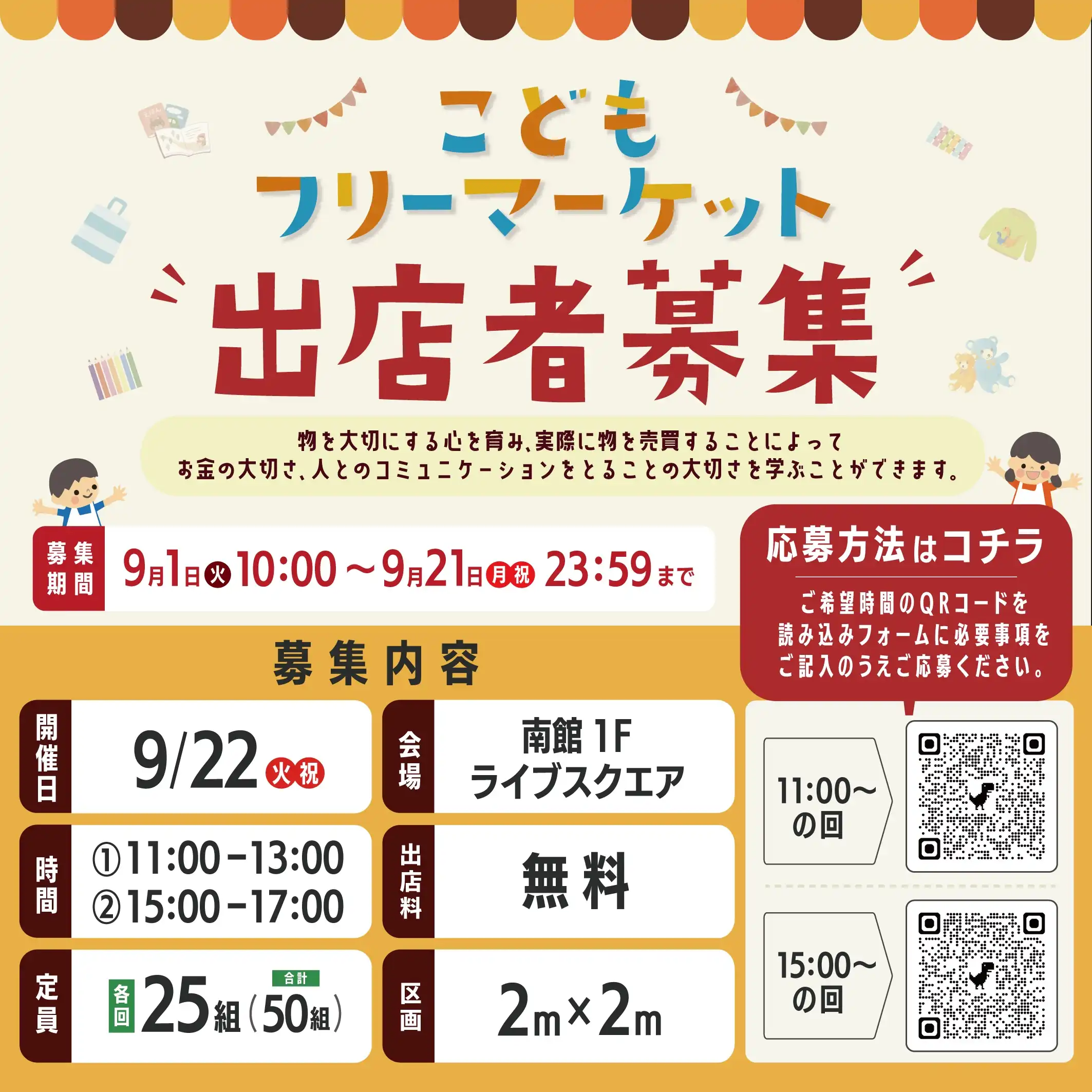 ​​こどもフリーマーケット 出展者募集