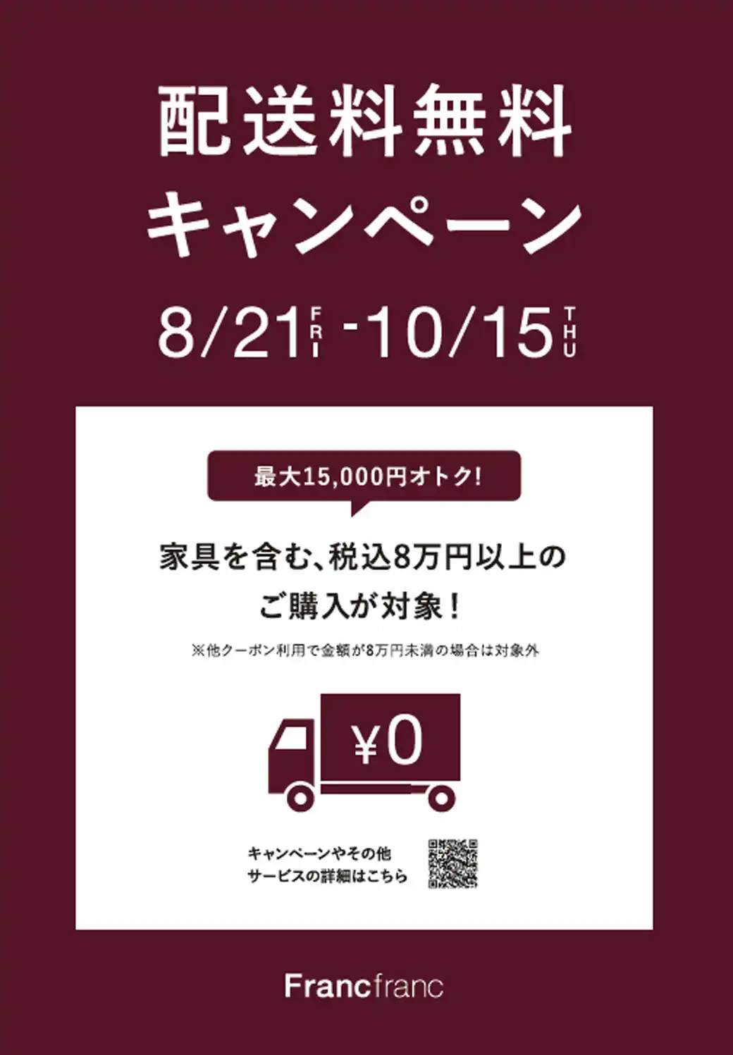 【Francfranc】配送料無料キャンペーン！