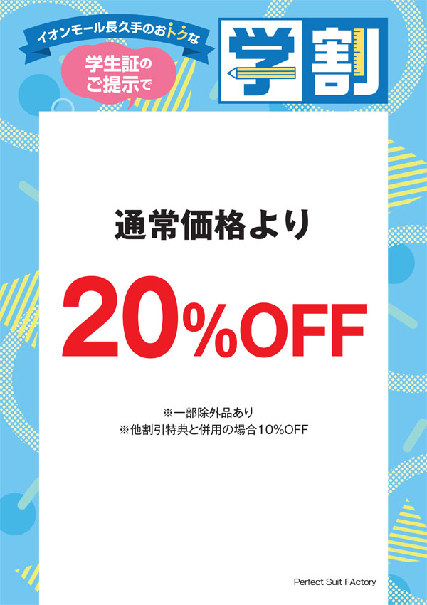 通常価格より 20％OFF