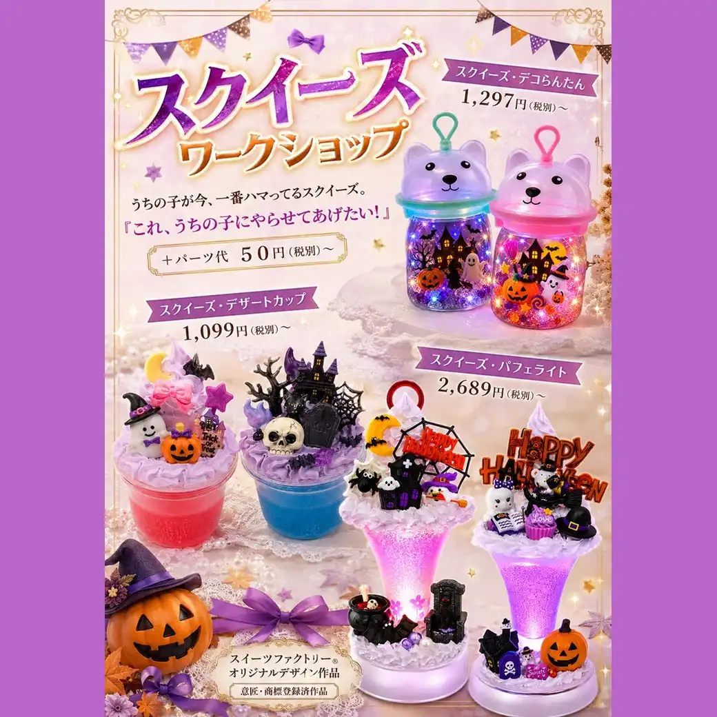 スイーツファクトリー(R) スクイーズワークショップ