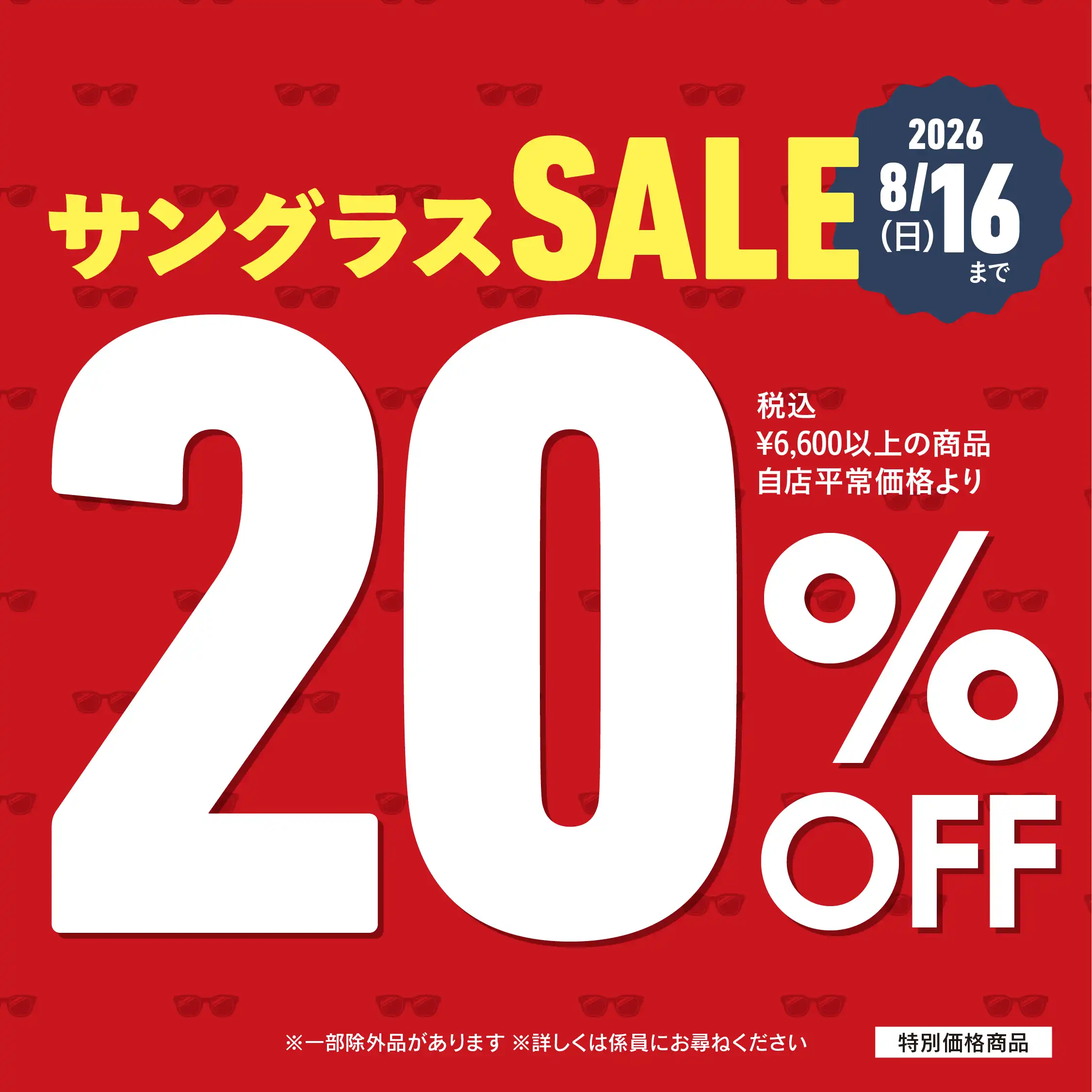 「サングラスセール」