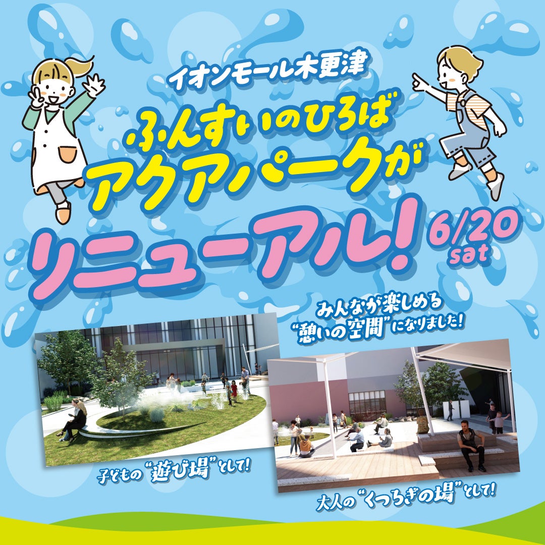 ニュース｜モールからのお知らせ｜6/20(土)ふんすいのひろばアクア