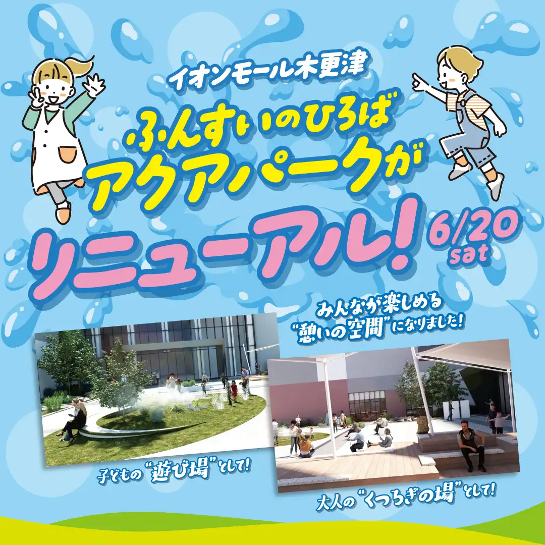 6月20日（土）ふんすいのひろばアクアパークがリニューアル！
