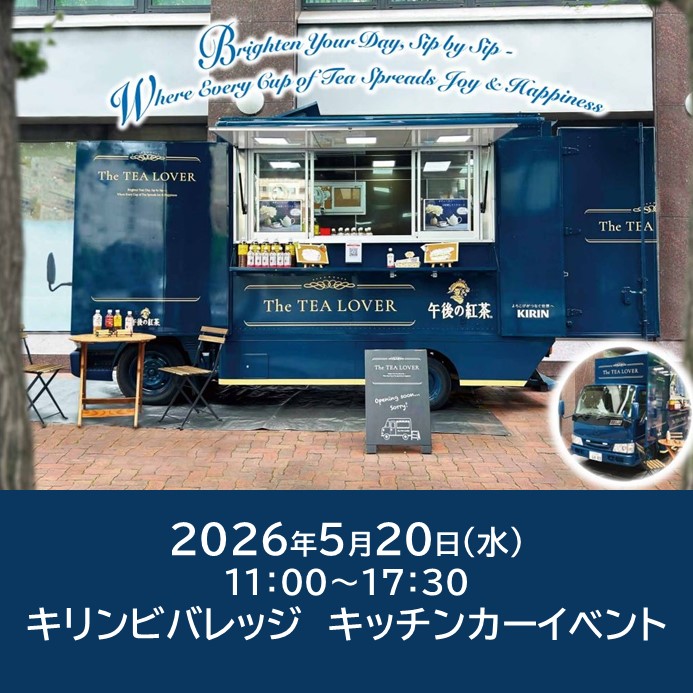 キリンビバレッジ キッチンカー