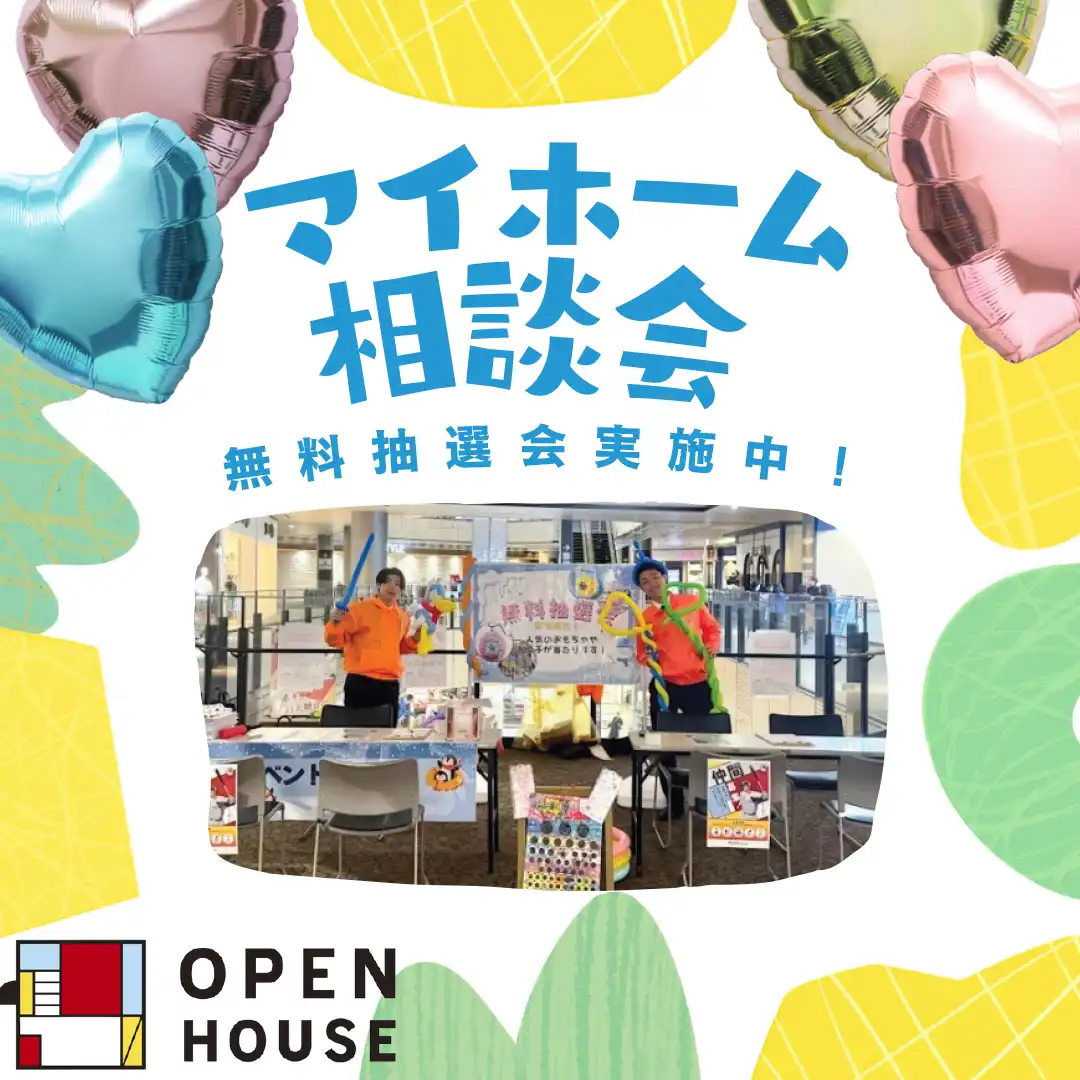 住宅相談会 開催！