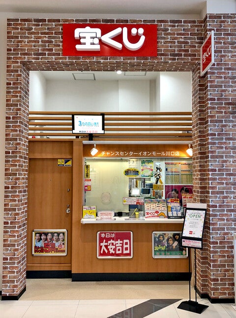 ショップ｜宝くじチャンスセンター｜イオンモール川口