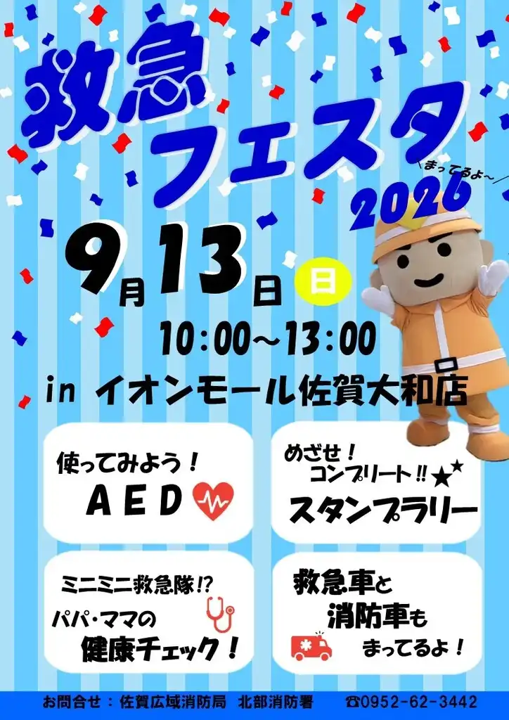 救急フェスタ2026