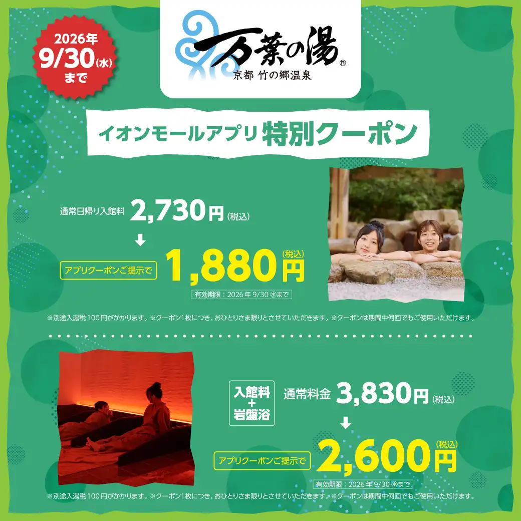 【万葉の湯】イオンモールアプリ特別クーポン