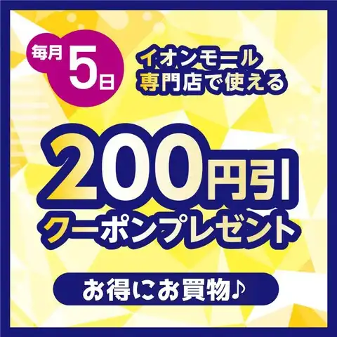 毎月5日 200円引きクーポンプレゼント！