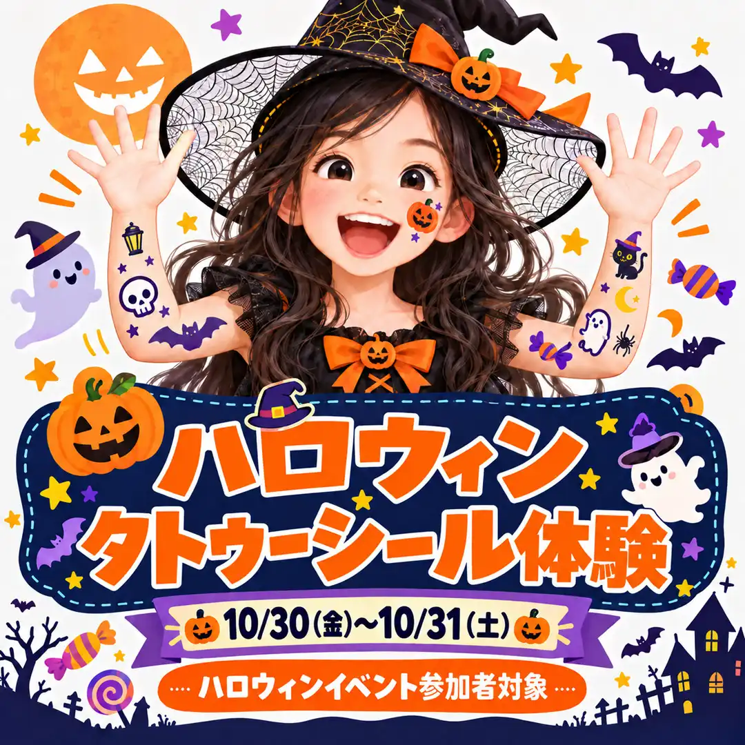 【10/30-31ハロウィンイベント参加者対象】ハロウィンタトゥーシール体験＆ハロウィンフォトスポット♪