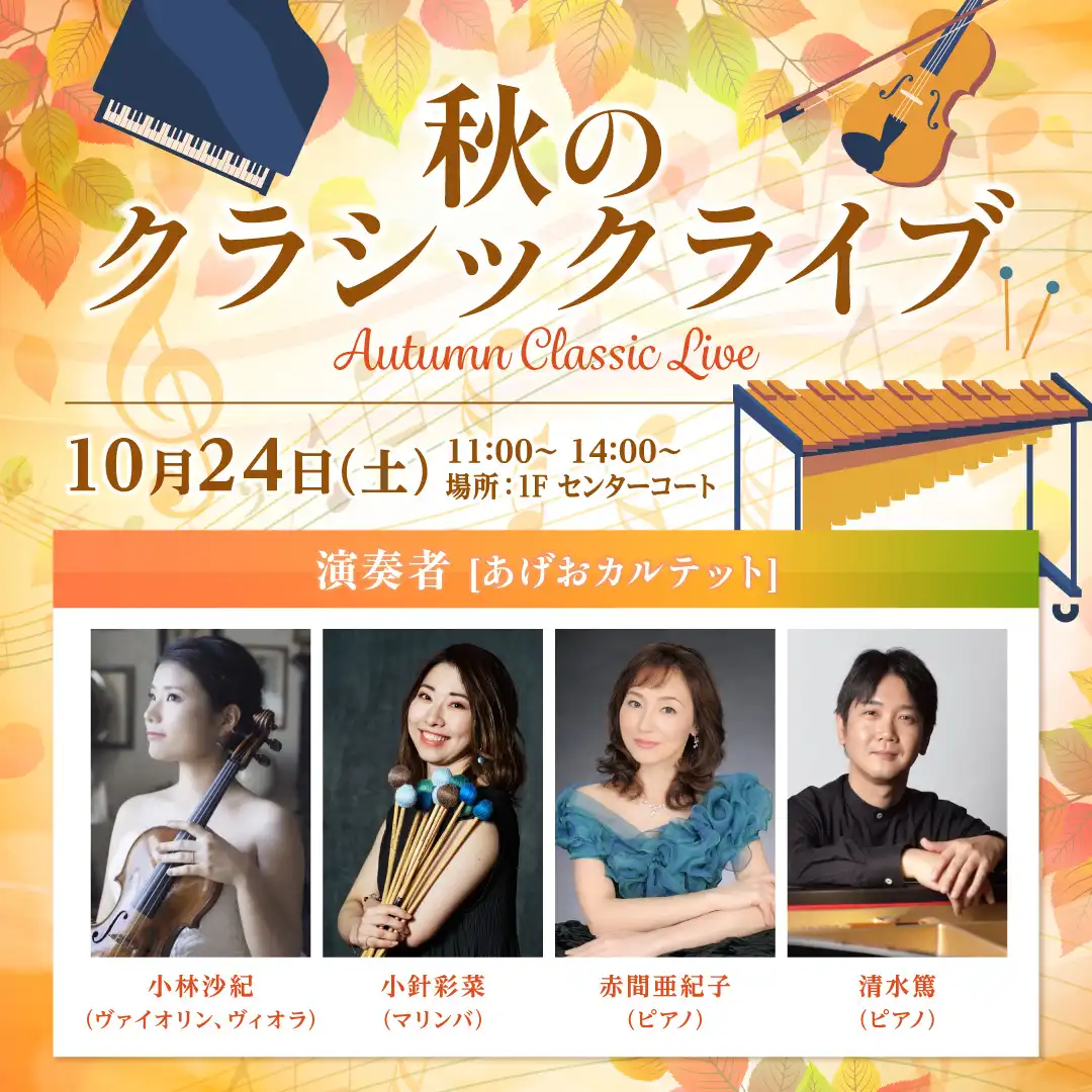 秋のクラシックライブ