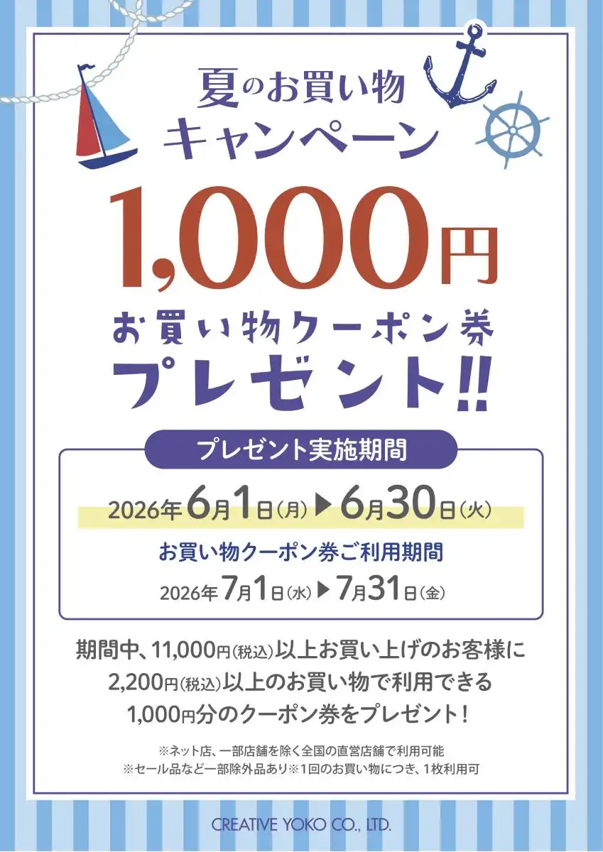 ☆夏のお買い物キャンペーン開催中！☆
