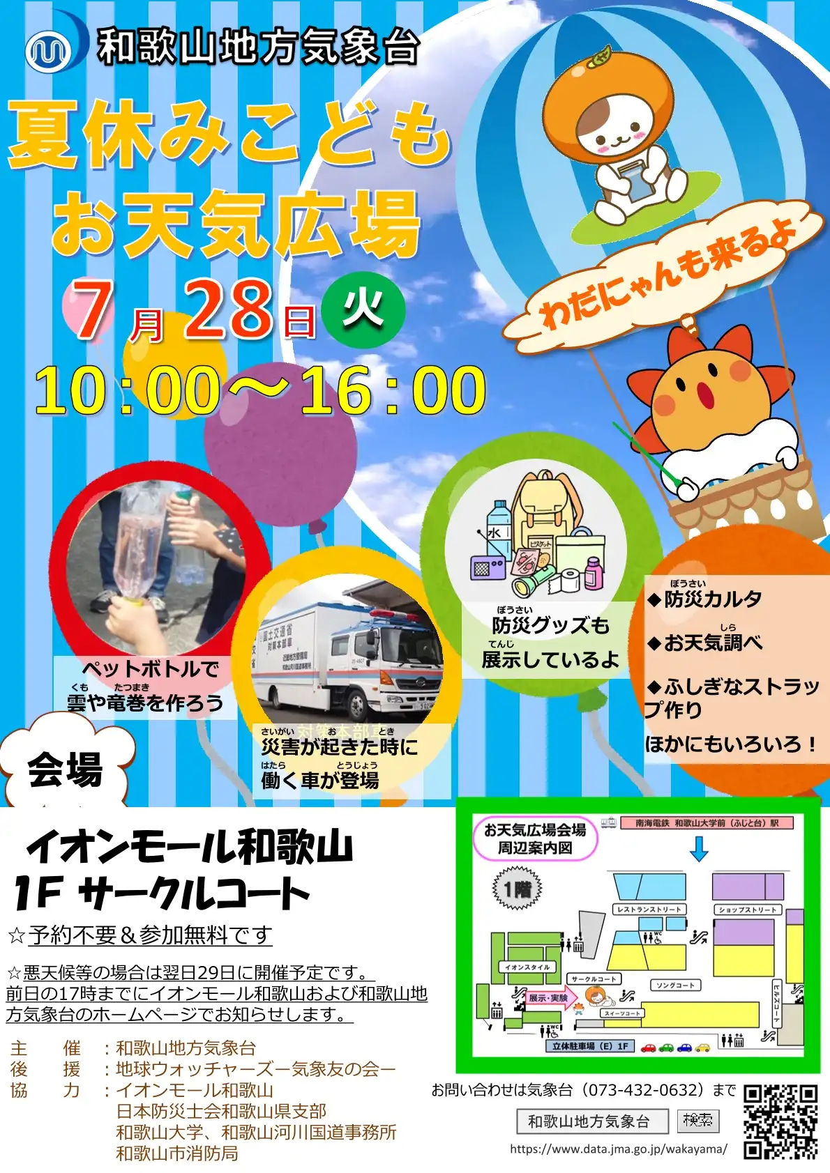 夏休みこどもお天気広場