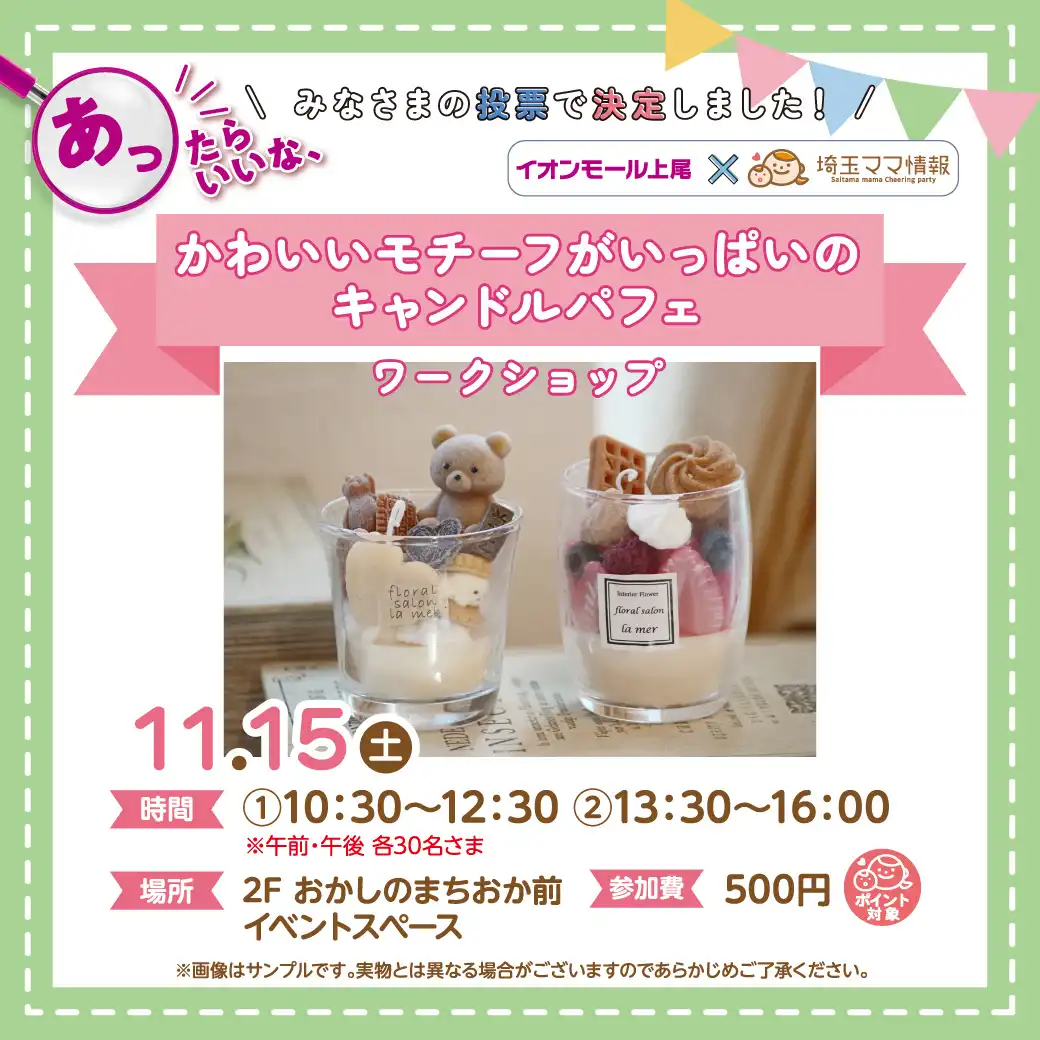 ＜11/15(土)＞かわいいモチーフがいっぱいのキャンドルパフェ ワークショップ