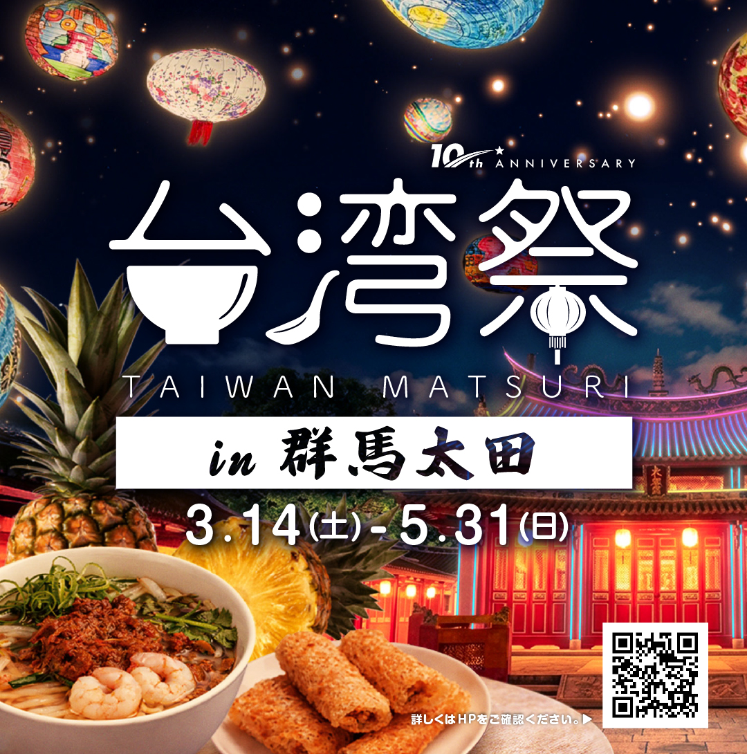 台湾祭in群馬太田2026－台南ランタン祭－