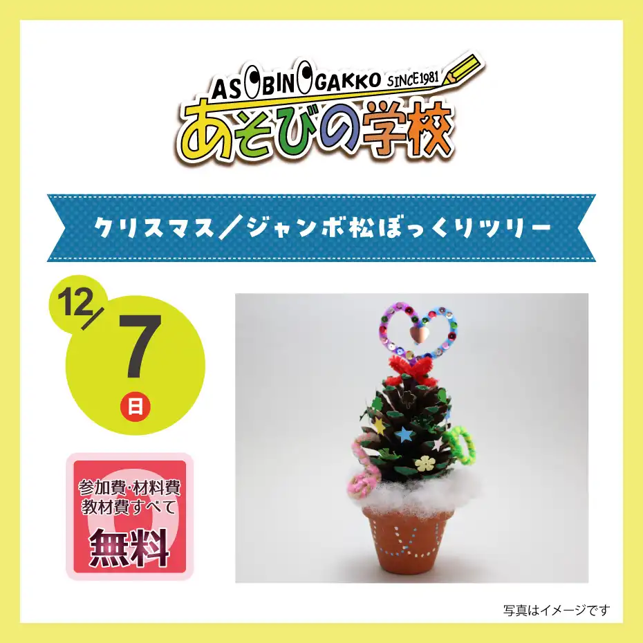 あそびの学校★12月