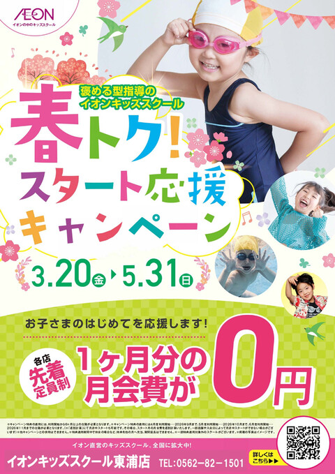 イオンキッズスクール東浦校　春トク！スタート応援キャンペーン！！！！