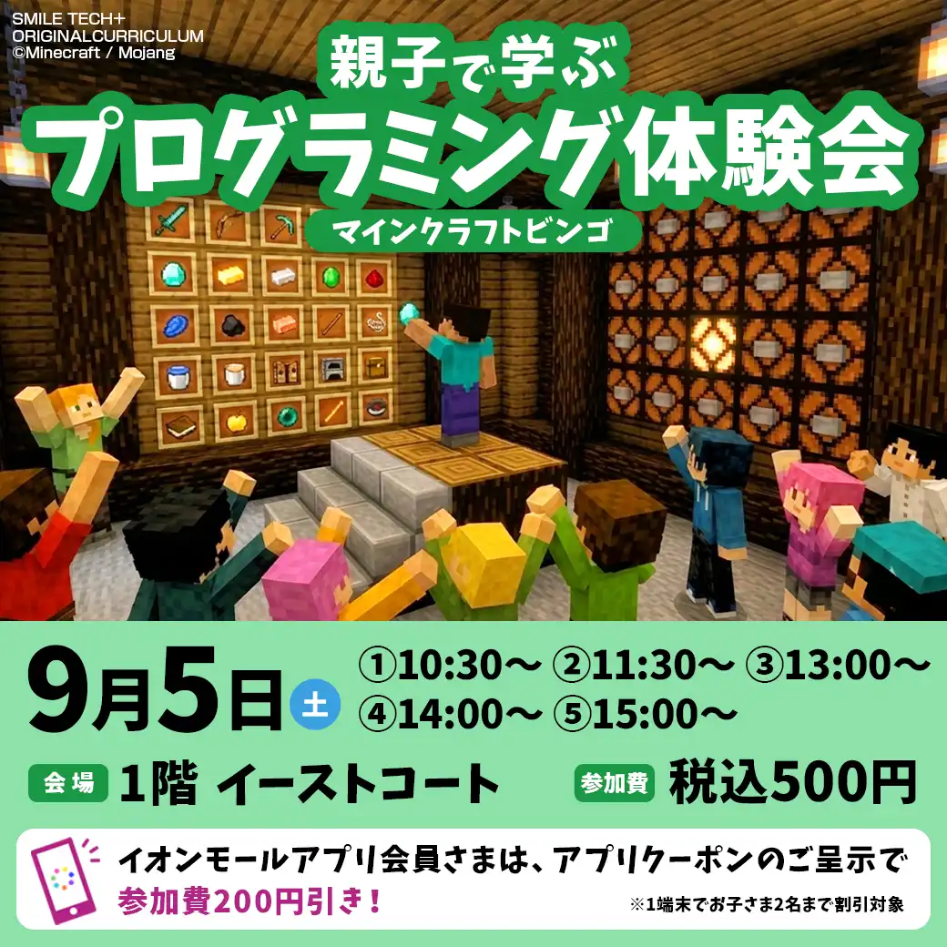 親子で学ぶプログラミング体験会＜マインクラフトビンゴ＞