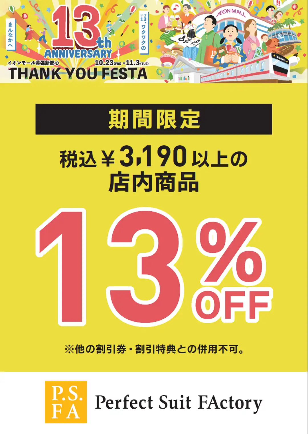 13周年記念企画！〜11月3日(火・祝)まで！