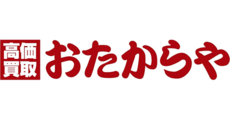 高価買取 おたからや