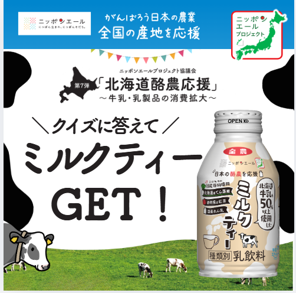 ニッポンエールプロジェクト協議会「北海道酪農応援」 生乳たっぷり「ミルクティー」プレゼント！