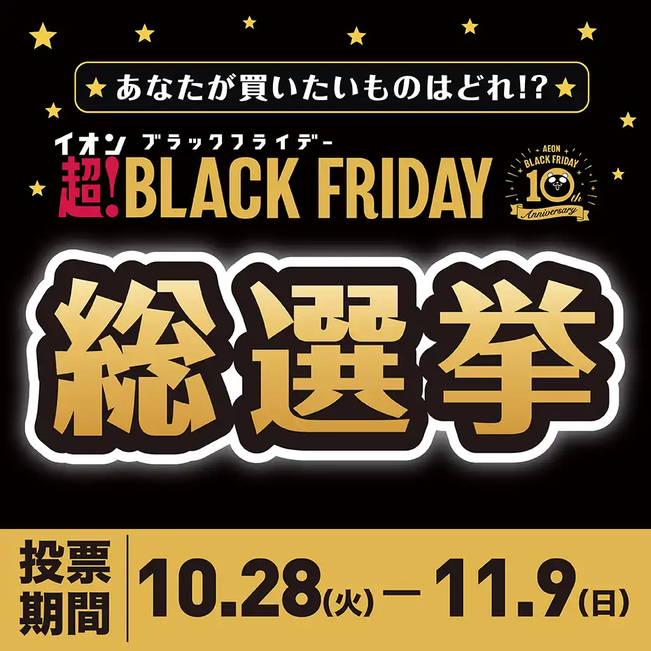 イオンブラックフライデー総選挙