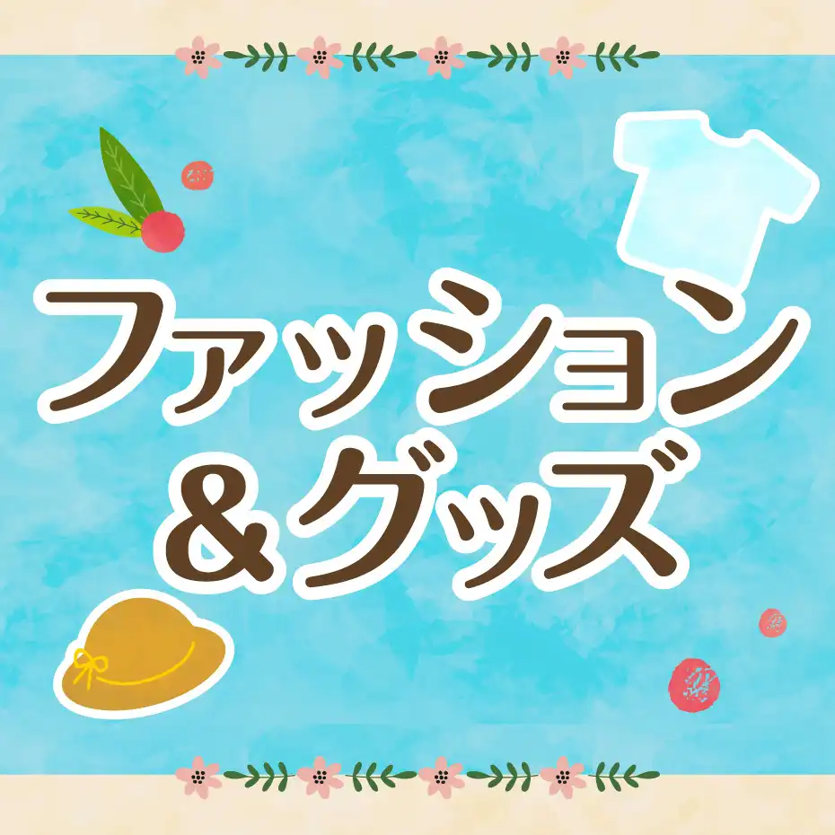 【ベビー・キッズ取扱い店舗＆サイズ一覧 】