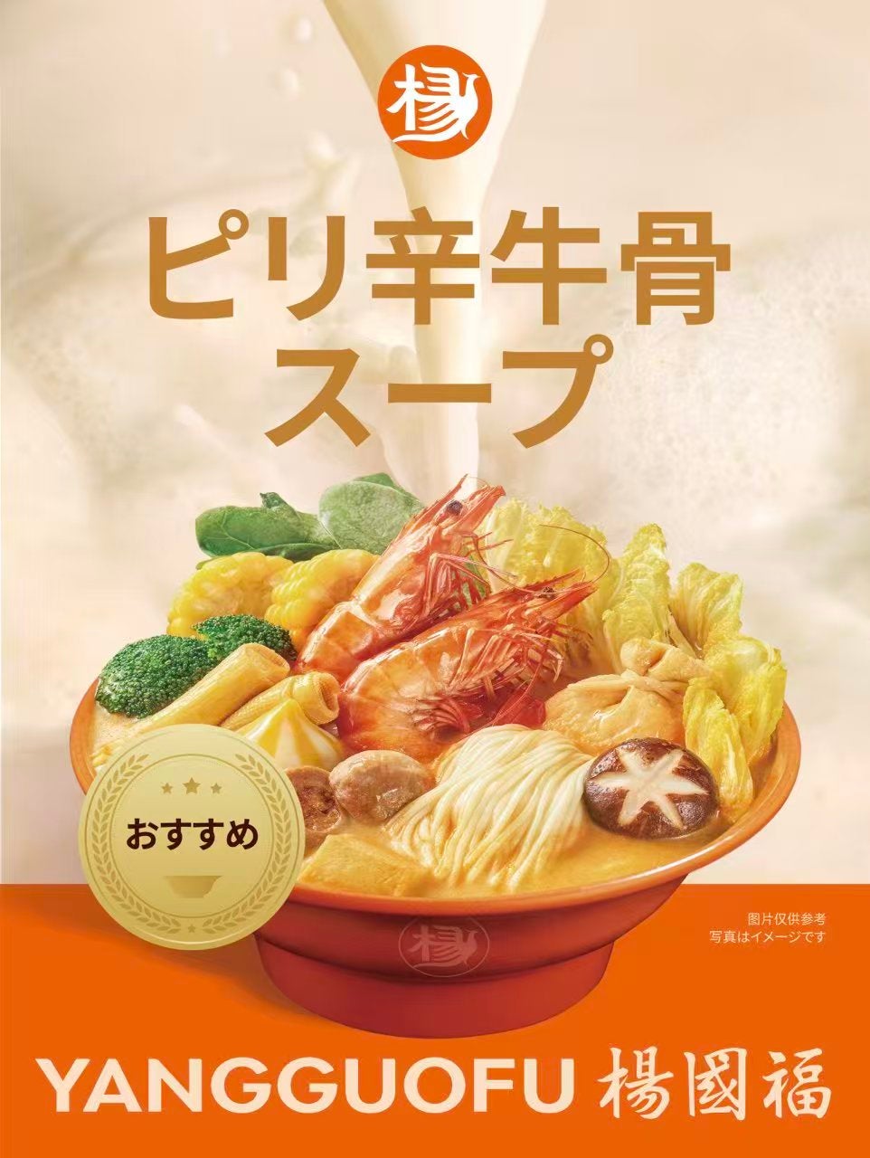 楊国福麻辣湯