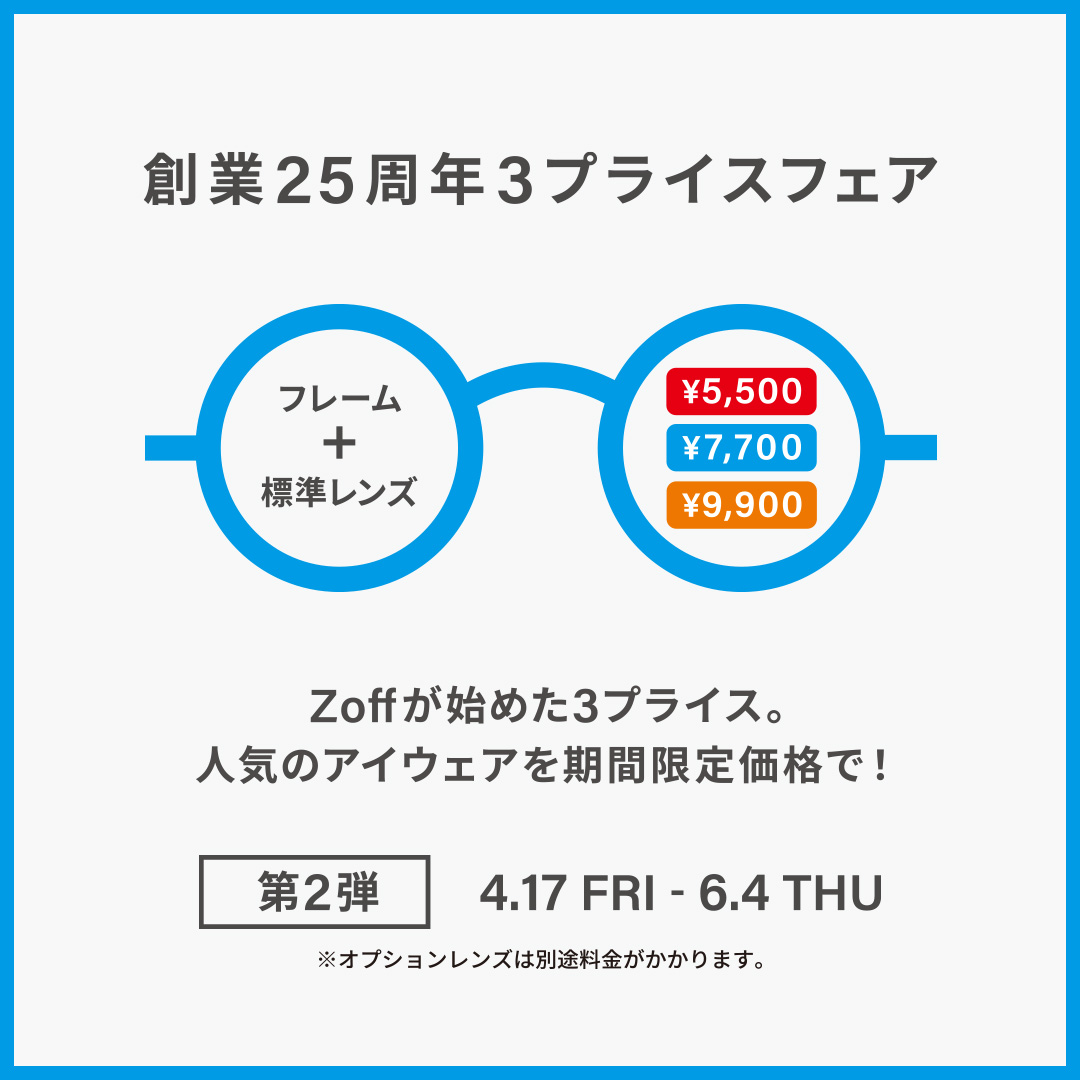 メガネブランドZoff 創業25周年フェア第2弾 開催！
