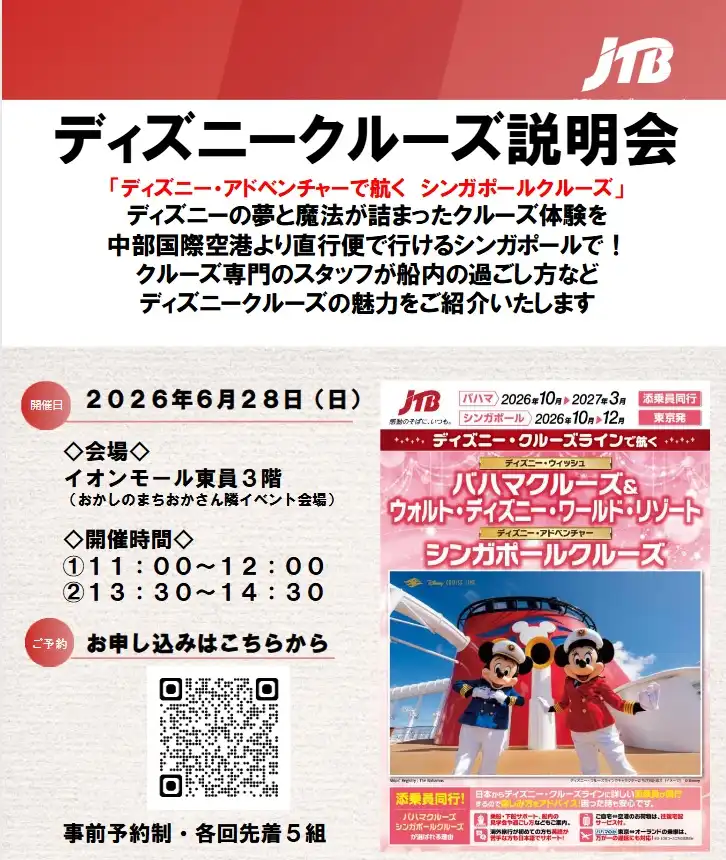 6月28日(日)ディズニークルーズ説明会開催のお知らせ