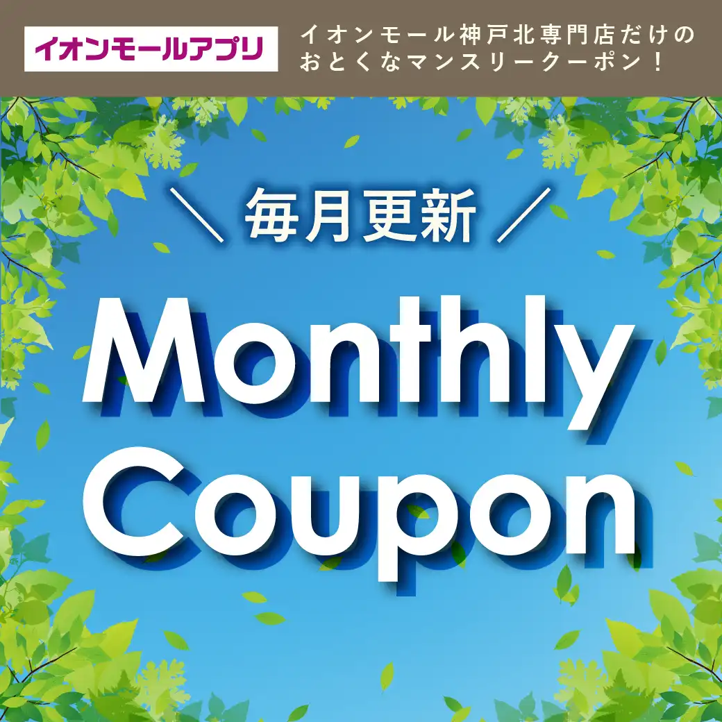 イオンモールアプリ イオンモール神戸北の専門店だけのおとくなマンスリークーポン！  ＼毎月更新！／Monthly coupon