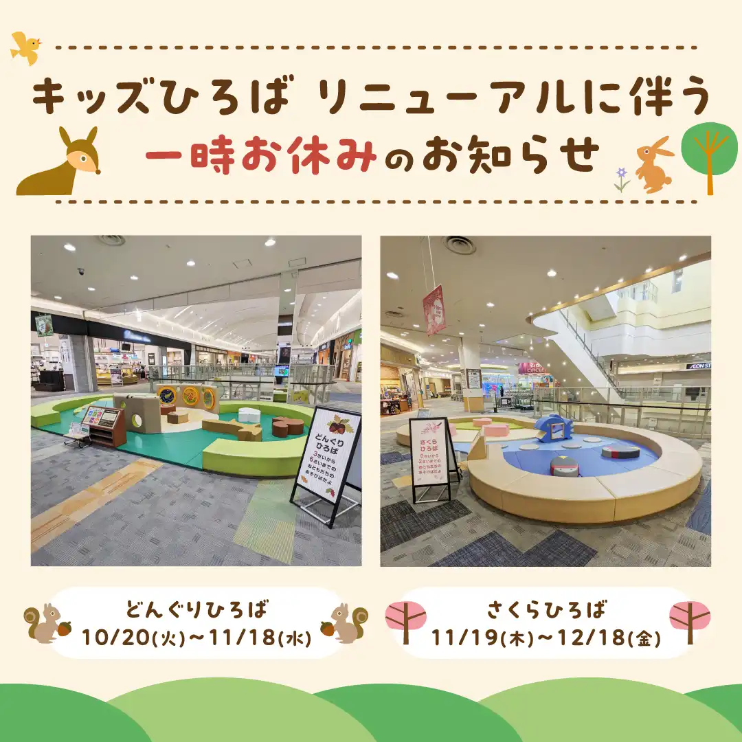 キッズひろば リニューアルに伴う一時お休みのお知らせ