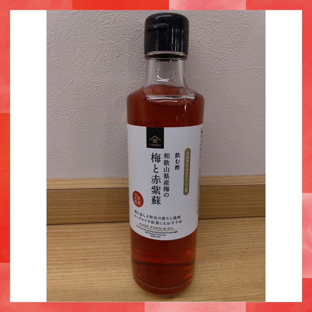 飲む酢　和歌山県産梅の梅と赤紫蘇