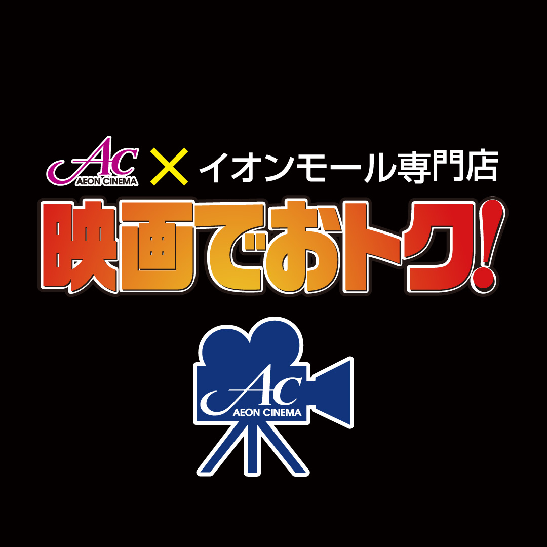 映画でおトク！