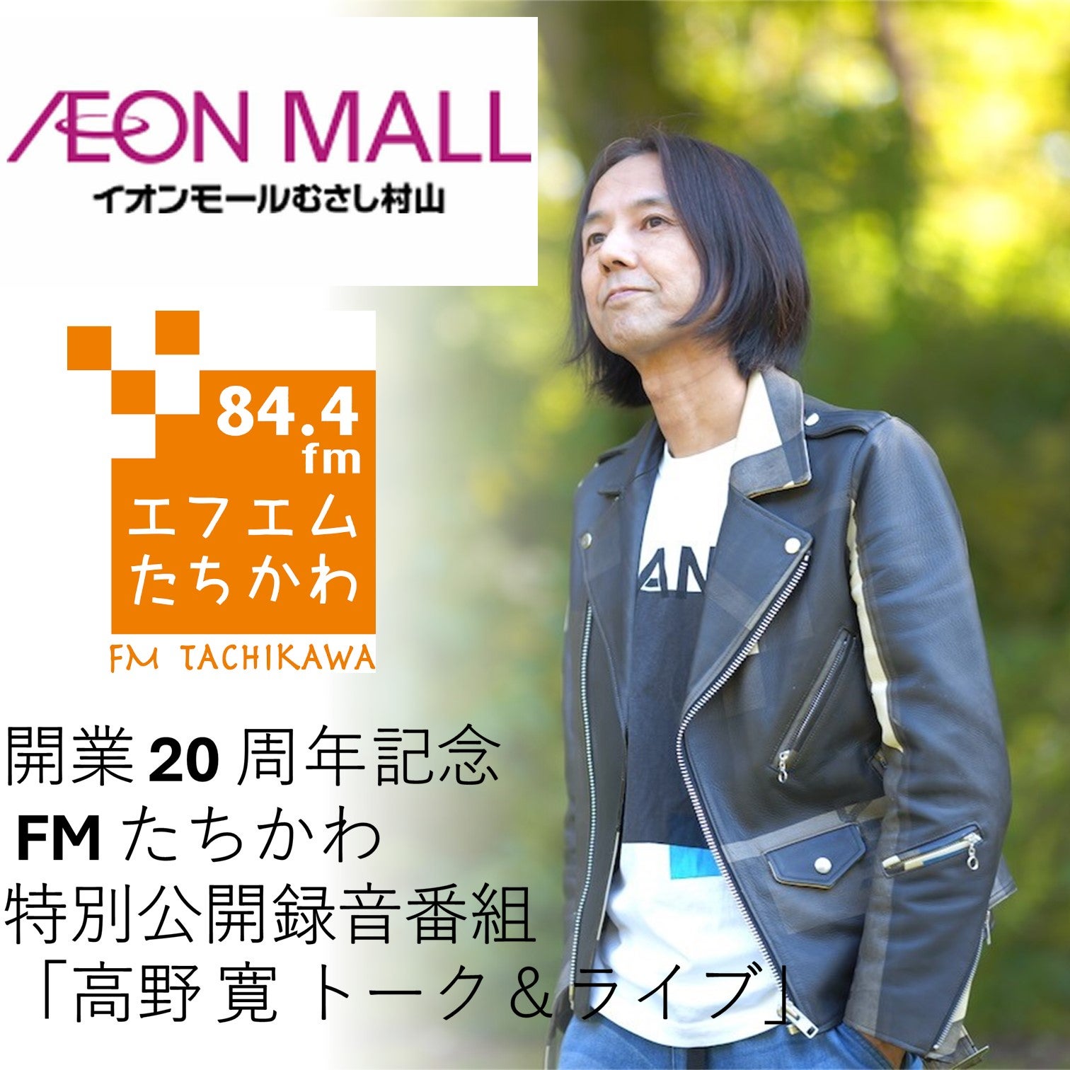 イベント｜FMたちかわ特別公開録画番組「高野寛 トーク＆ライブ