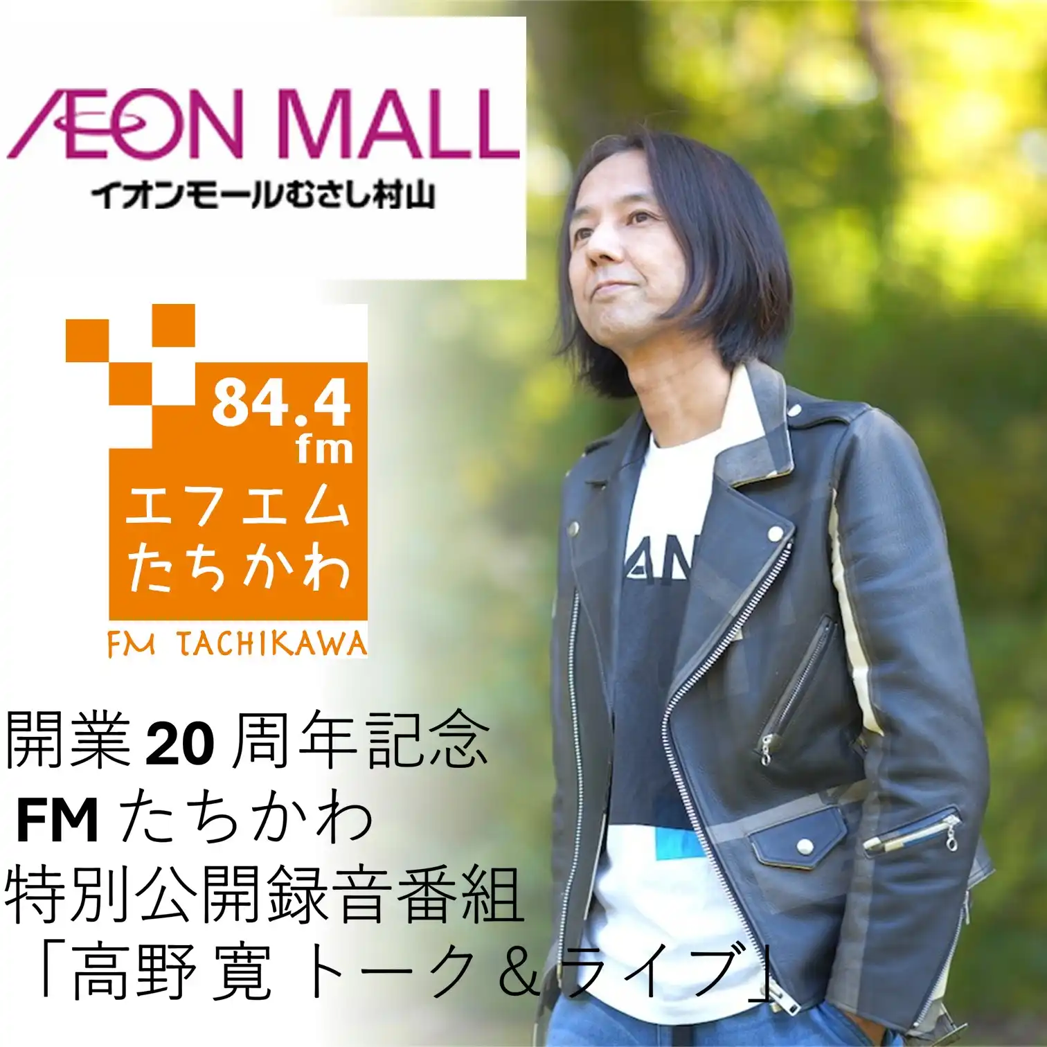 FMたちかわ特別公開録画番組「高野寛 トーク＆ライブ」