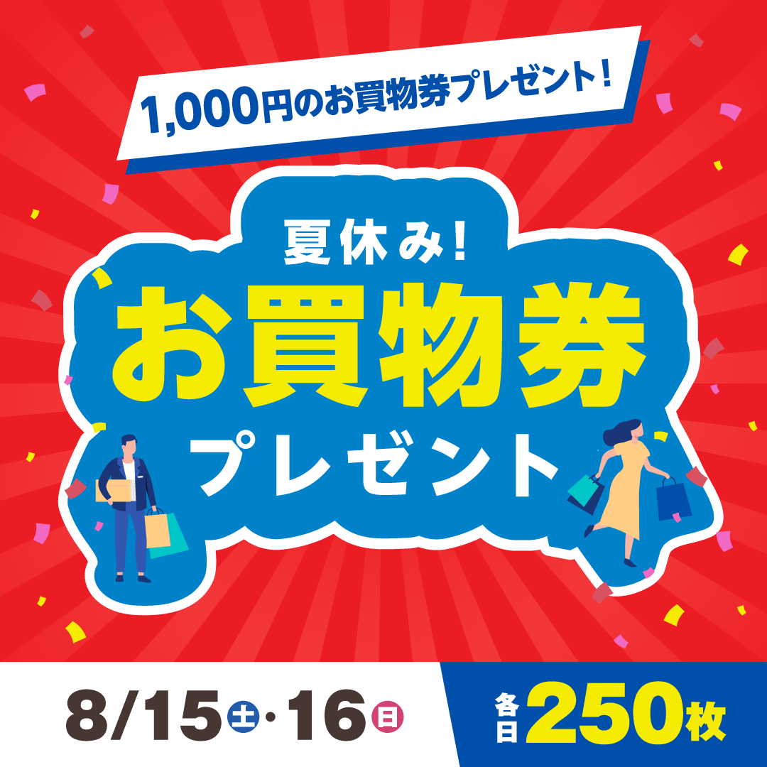 夏休み！お買物券プレゼント