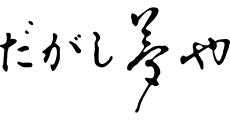 だがし夢や