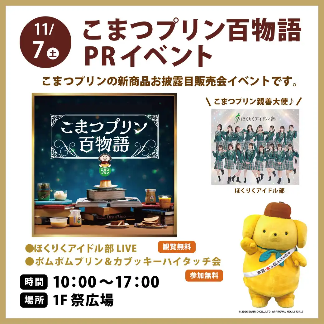 『こまつプリン百物語 PRイベント』開催