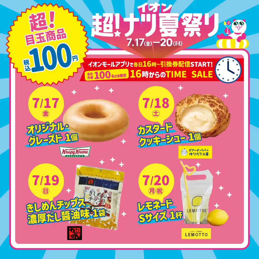 100円タイムセール