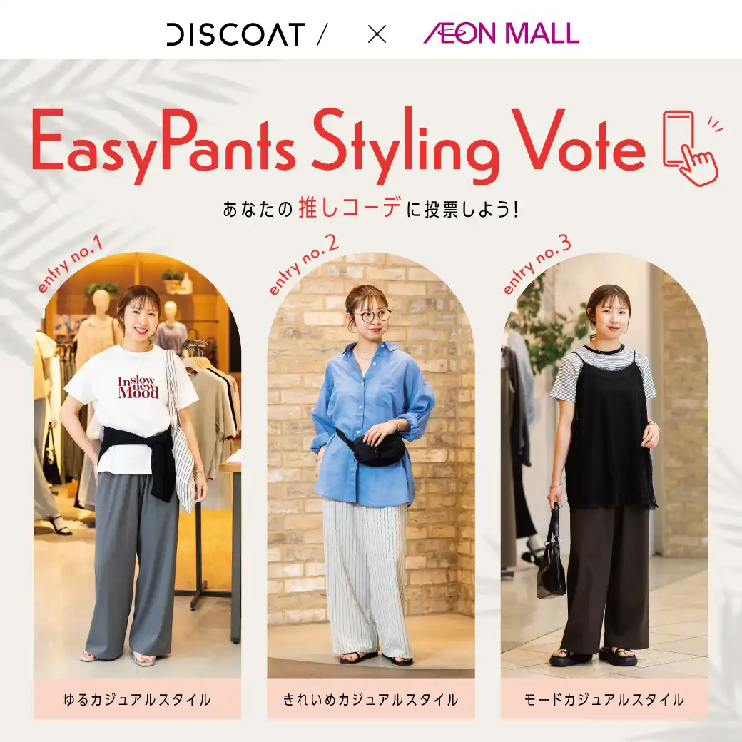 〈Discoat〉あなたならこの夏どう履きこなす？ Easy Pants Styling Vote