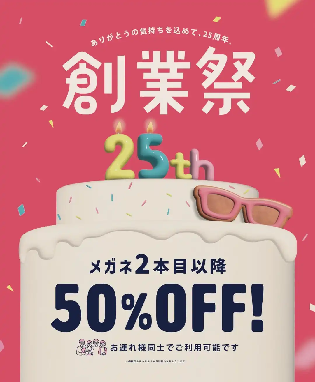 【メガネ】一式5,500円(税込)から！創業祭開催中！